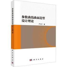 【正版书籍】参数曲线面造型设计理论