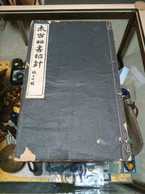 1939年《求古草书指针 临十七帖》线装一册全 ，品可大开本、 尺寸：32.5*20CM、 附十七帖释文、王羲之草书代表作、日本精印、值得留存！