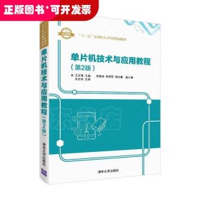 单片机技术与应用教程（第2版）