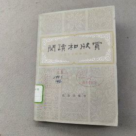 阅读和欣赏外国文学部分（四）