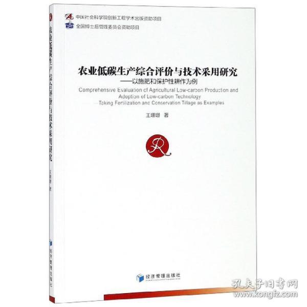 农业低碳生产综合评价与技术采用研究：以施肥和保护性耕地为例