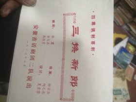 四幕讽刺喜剧三换新郎，安徽省话剧团二队