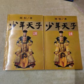 少年天子. 顺治篇（上下册）