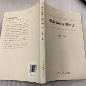 中小学校管理评价