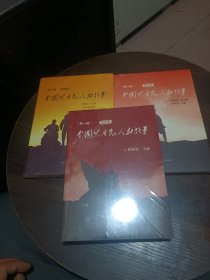 中国共产党人的故事（第一辑第二辑第三辑）精选版，共三本