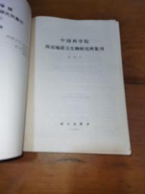 中国科学院南京地质古生物研究所集刊（第21号）