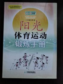 阳光体育运动锻炼手册. 5～6年级