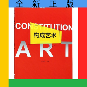 構(gòu)成藝術(shù)(數(shù)字媒體藝術(shù)專業(yè)立方書系列教材)