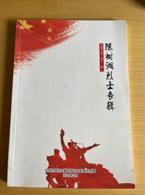 永州文史第十一辑陈树湘烈士专辑