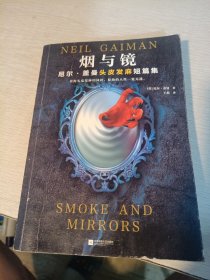 烟与镜：尼尔·盖曼头皮发麻短篇集（看得头皮发麻的同时，原始的人性一览无遗。收录盖曼29个经典短篇。）（读客科幻文库）