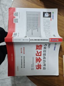 考研政治文都图书蒋中挺2021考研思想政治理论复习全书