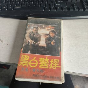 早期电影录像带 《黑白警探》 注意看图 实物拍照