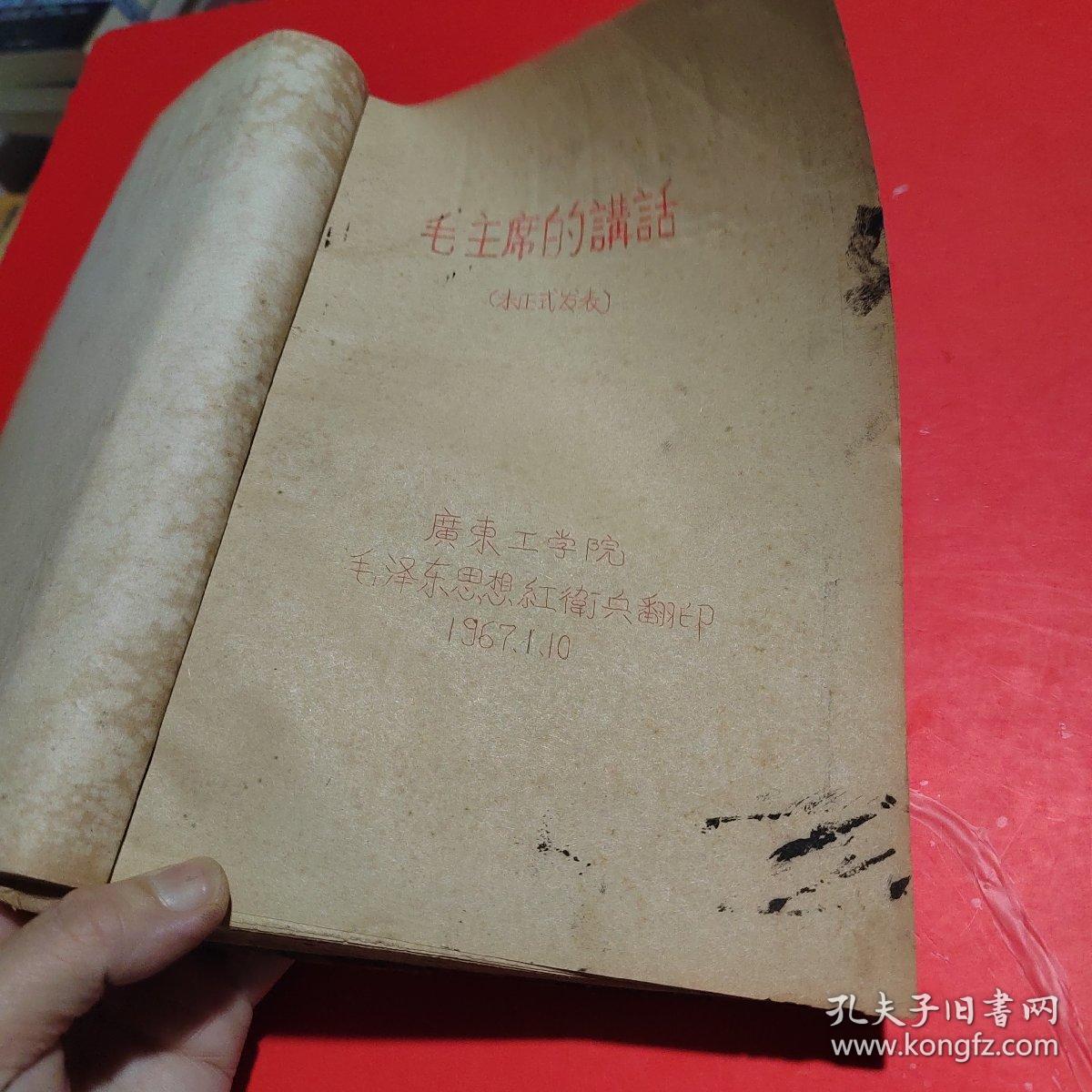 毛主席的講話(未正式发表)1967年油印本