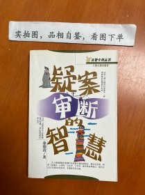 疑案审断的智慧/古智今用丛书