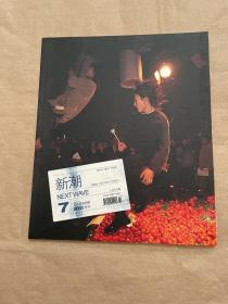 新潮 创刊号 2001年7月