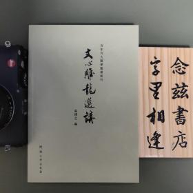 百年河大国学旧著新刊：文心雕龙选讲