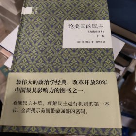 论美国的民主（典藏全译本）（全二卷）（精）：国民阅读经典