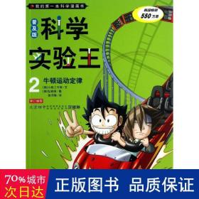 我的第一本科学漫画书·科学实验王2：牛顿运动定律（普及版）