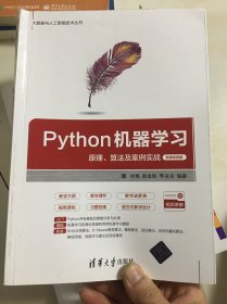 Python机器学习——原理、算法及案例实战-微课视频版