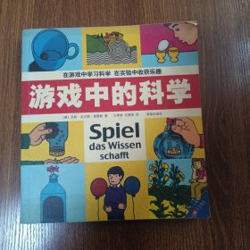 游戏中的科学