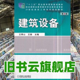 建筑设备 第三版第3版 王青山 机械工业出版社9787111589945
