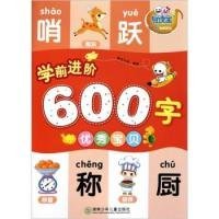 【正版新书】学前进阶600字·优秀宝贝