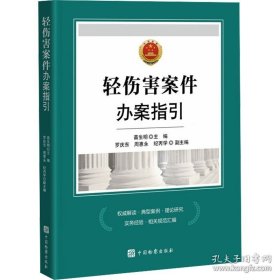 轻伤害案件办案指引 法律实务 苗生明 编