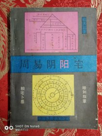 周易阴阳宅