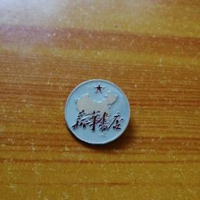 早年新华书店职员胸标。