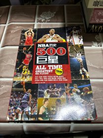 NBA历史500巨星