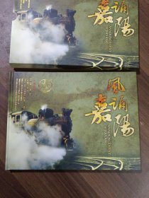 风诵嘉阳 纪念邮票册（附一张光盘）