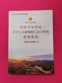 深入学习贯彻习近平总书记关于工人阶级和工会工作的重要论述