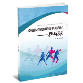乒乓球 唐东阳 9787568084352 华中科技大学出版社
