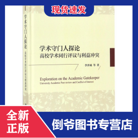 学术守门人探论(高校学术同行评议与利益冲突)(精)
