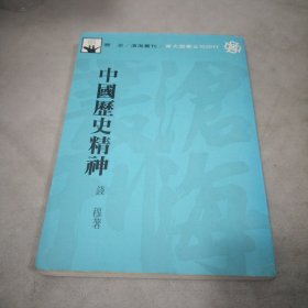 中国历史精神