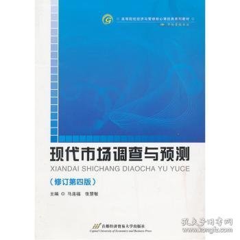 高等院校经济与管理核心课经典系列教材（市场营销专业）：现代市场调查与预测（修订第4版）