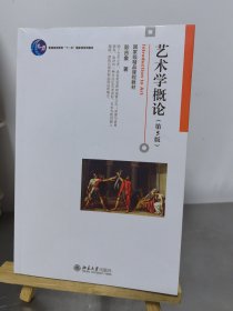 艺术学概论（第5版）