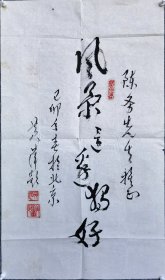 收藏家陈-务先生旧藏：开国少将黄萍书法（附信封）