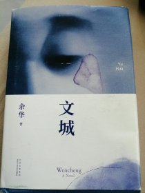 文城