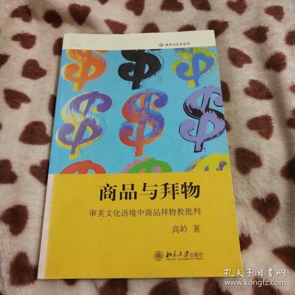 商品与拜物：审美文化语境中商品拜物教批判