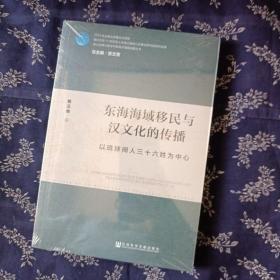 东海海域移民与汉文化的传播：以琉球闽人三十六姓为中心