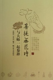 菩提无花时(与大师一起参禅)黑德昆//吴光远9787802546561