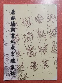 唐欧阳询书九成宫醴泉铭