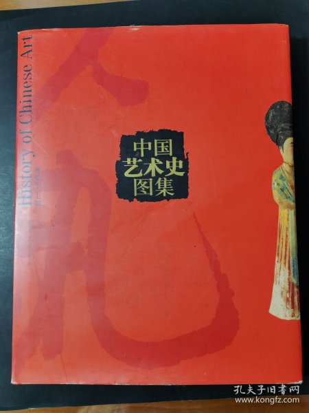 中国艺术史图集