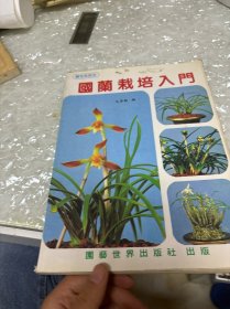 國(guó)蘭栽培入門