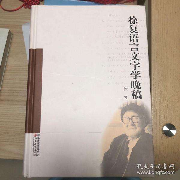 徐复语言文字学晚稿