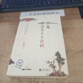 于丹 重温最美古诗词（再版）