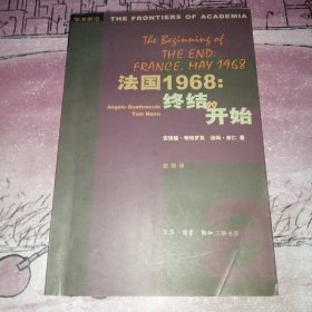 法国1968：终结的开始