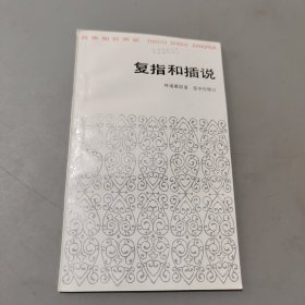 复指和插说