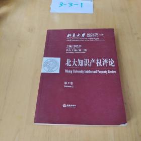 北大知识产权评论.第2卷